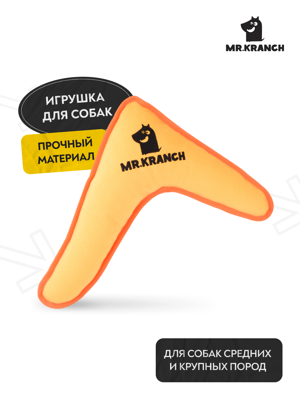 Игрушка Mr.Kranch для собак средних и крупных пород Бумеранг с пищалкой 34х28,5х6,5см, желтый