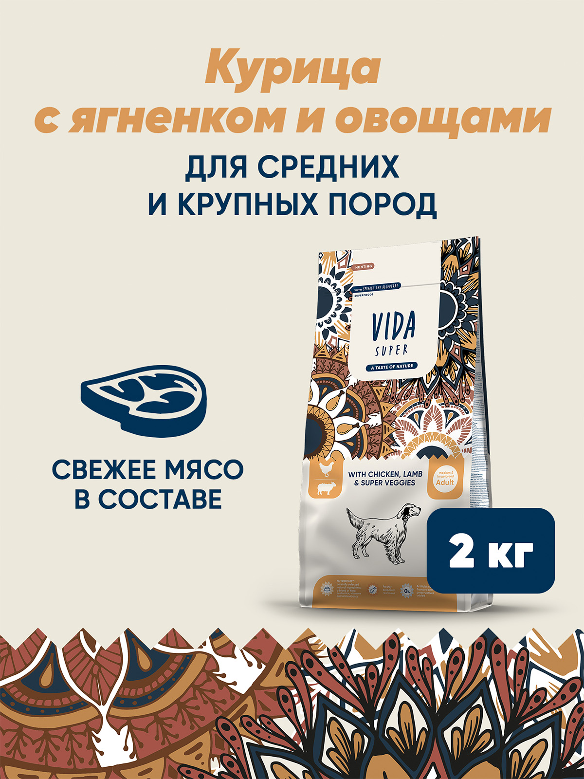 Сухой корм VIDA SUPER для взрослых собак средних и крупных пород из курицы с ягненком и овощами 2 кг