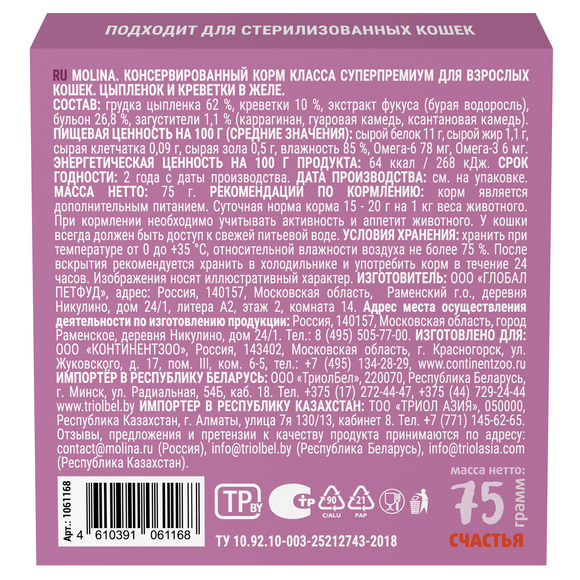 MOLINA Влажный корм для кошек, цыпленок и креветки в желе, 75г