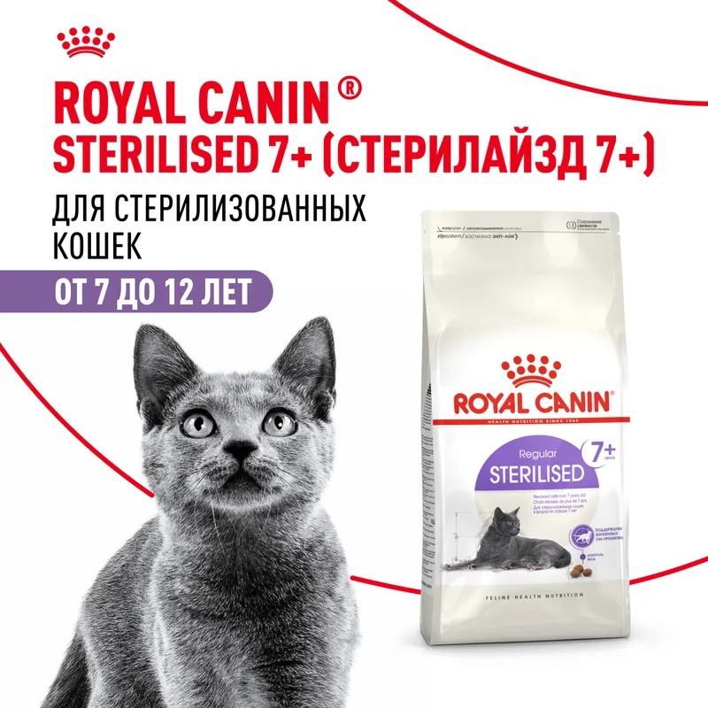 ROYAL CANIN Sterilised 7+ Корм для стерилизованных пожилых кошек 1,5 кг 4627109380244