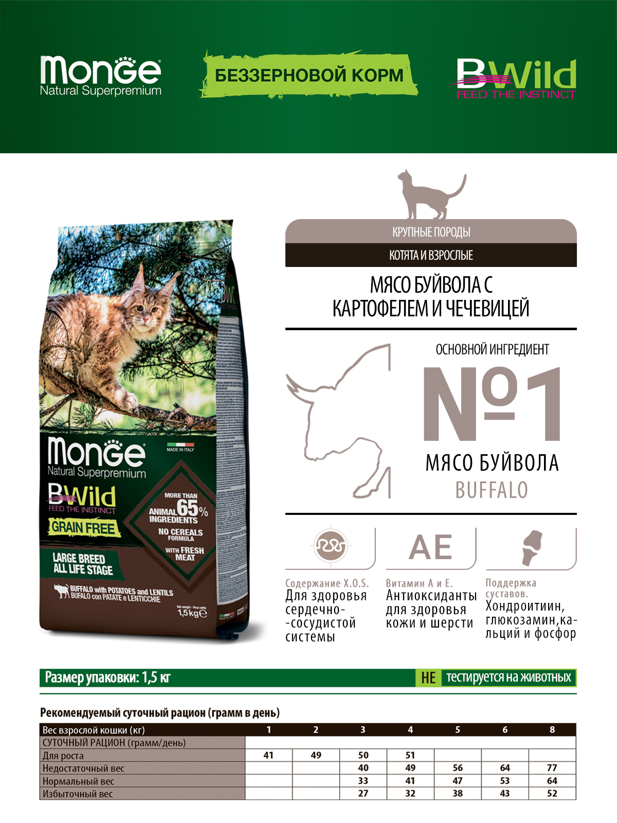 Сухой корм Monge Cat BWild GRAIN FREE для котят и крупных кошек, беззерновой, из мяса буйвола, 1,5 кг