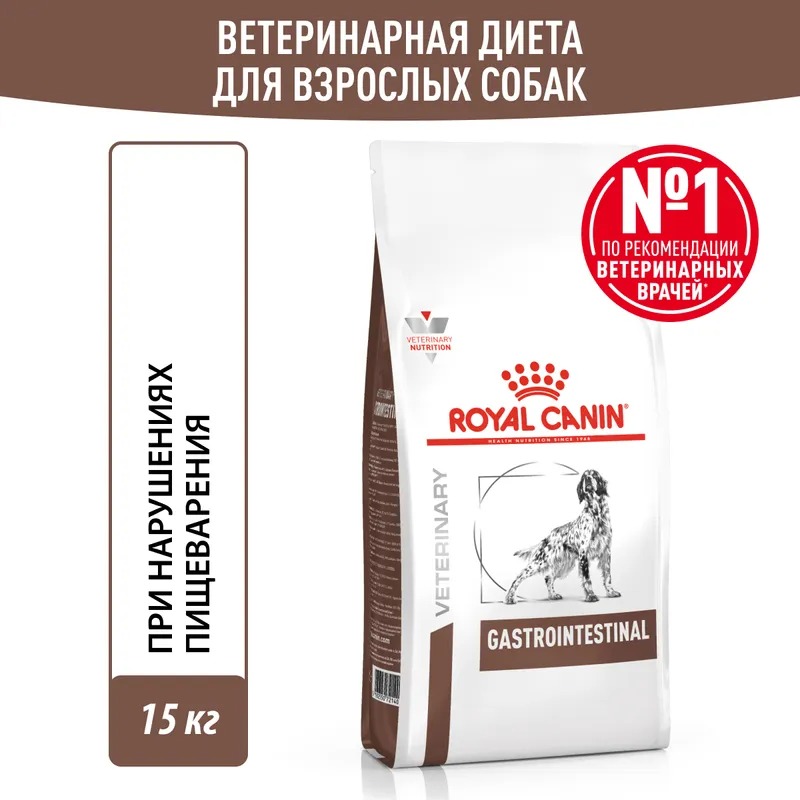ROYAL CANIN Gastrointestinal корм для собак нарушение пищеварения 15 кг 4627166861281