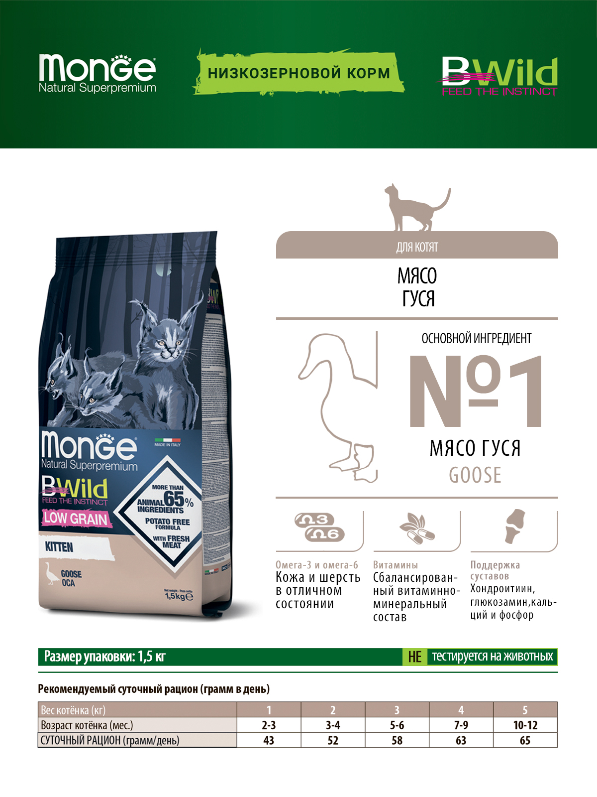 Сухой корм Monge Cat BWild LOW GRAIN Kitten, для котят, низкозерновой, из мяса гуся 1,5 кг