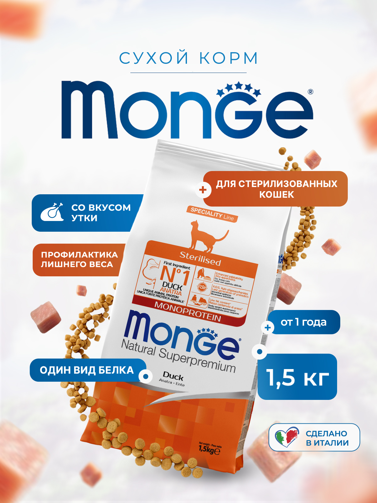 Сухой корм Monge Cat Speciality Line Monoprotein Sterilised для стерилизованных кошек, из утки 1,5 кг