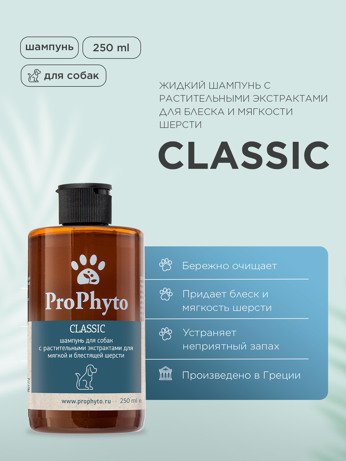 Жидкий шампунь ProPhyto CLASSIC SHAMPOO с растительными экстрактами для блеска и мягкости шерсти собак, 250 мл