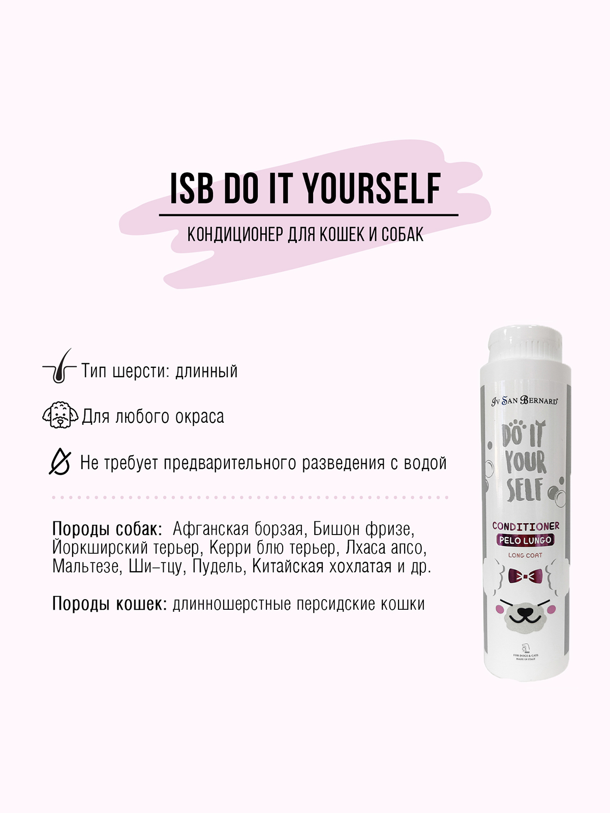 ISB Do it yourself кондиционер для животных с длинной шерстью 300мл 8022767055415