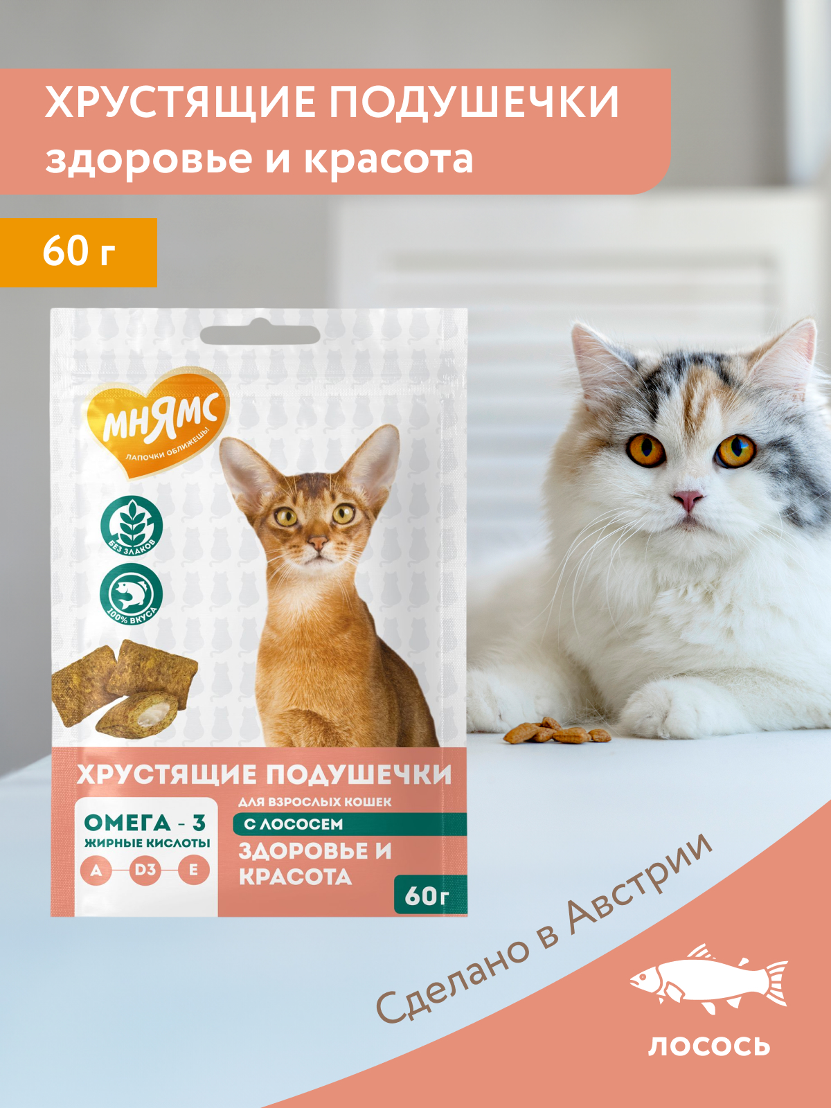 Мнямс  Лакомство Здоровье и красота хрустящие подушечки для кошек с лососем 60 г.