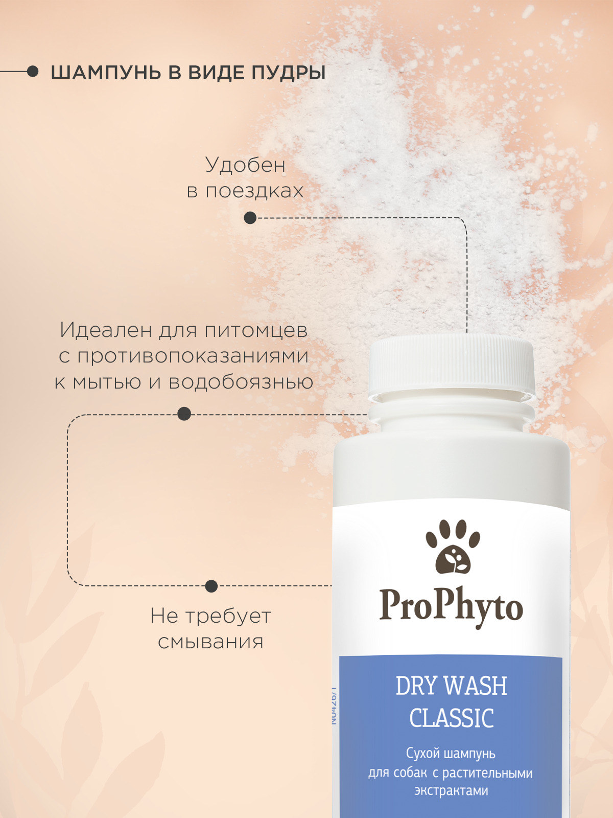 Сухой шампунь ProPhyto DRY WASH CLASSIC (порошок)  для блеска и мягкости шерсти собак, 100 г