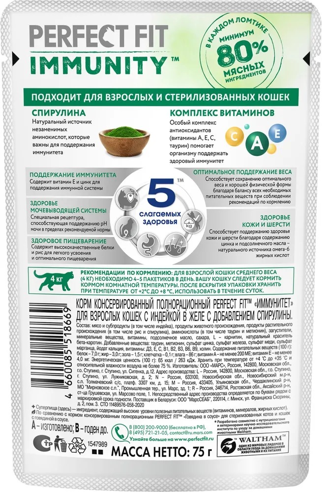 PERFECT FIT Immunity Влажный корм для кошек, с говядиной в желе, 75гр
