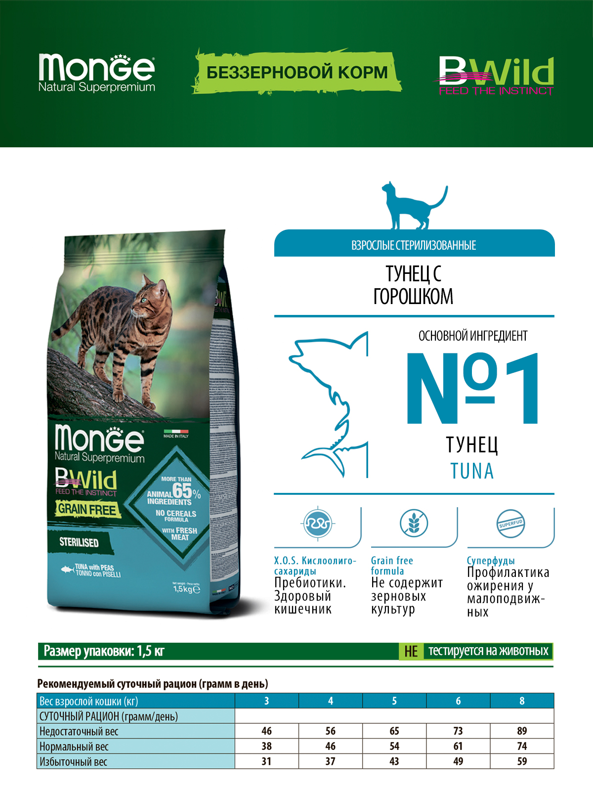 Сухой корм Monge Cat BWild GRAIN FREE для стерилизованных кошек, беззерновой, из тунца, 1,5 кг