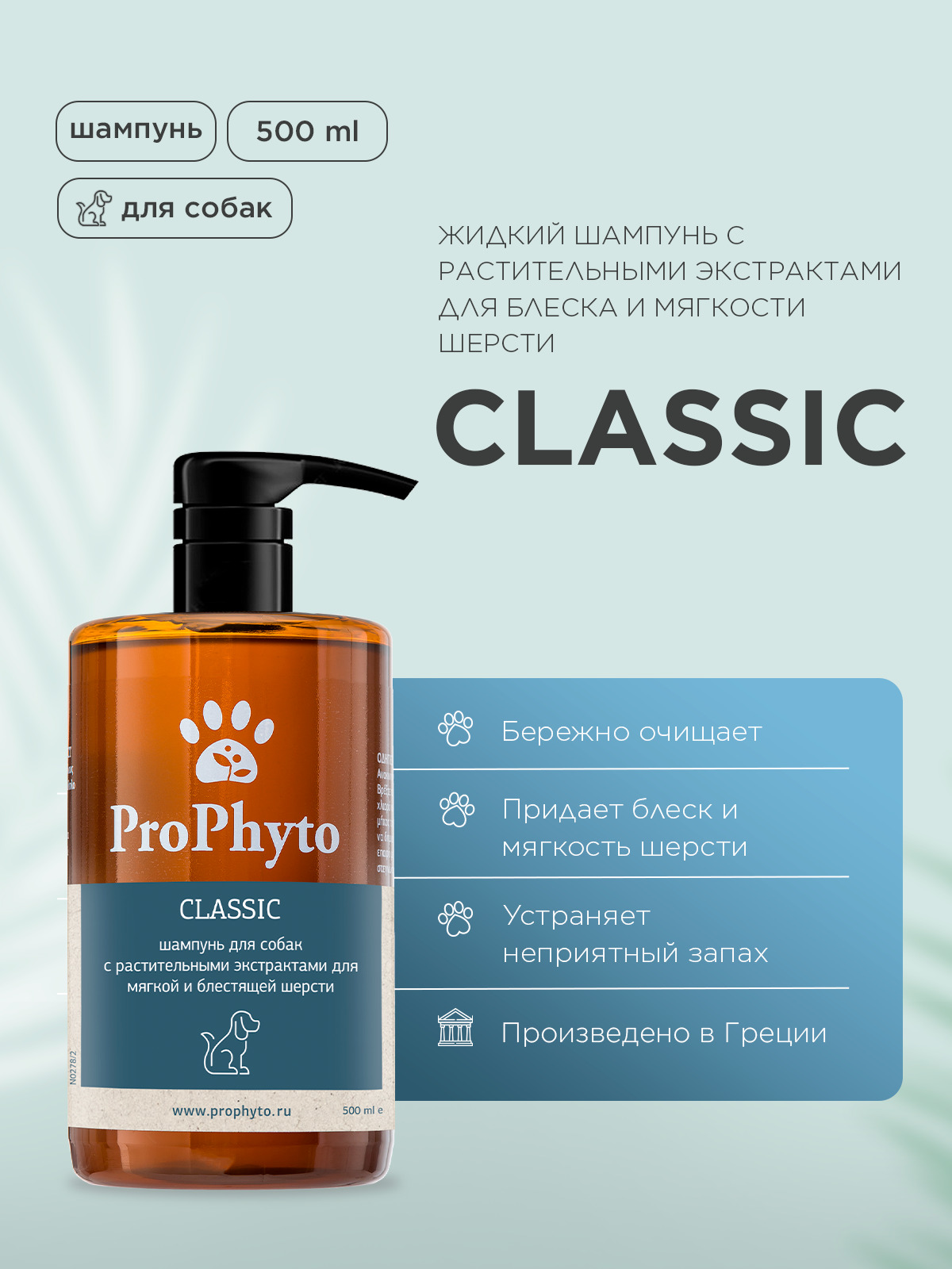 Жидкий шампунь ProPhyto CLASSIC SHAMPOO с растительными экстрактами для блеска и мягкости шерсти собак, 500 мл