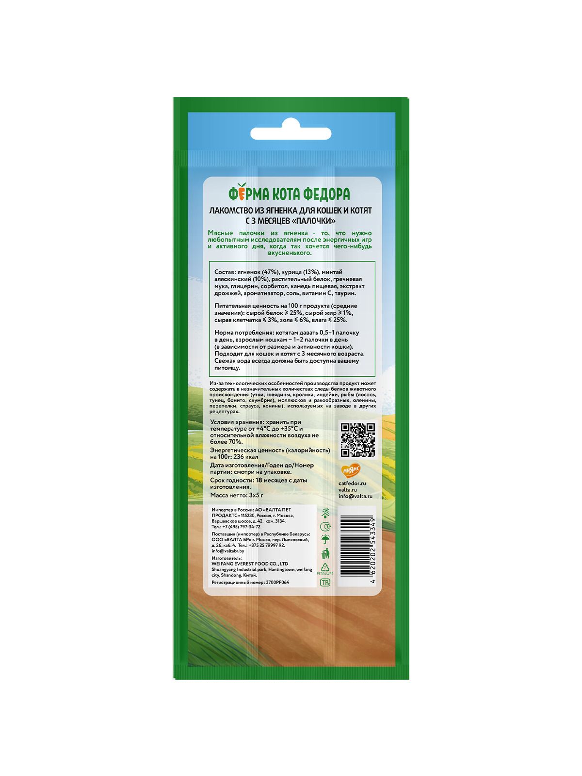Ферма кота Фёдора Лакомство Ферма кота Федора лакомые палочки для кошек и котят из ягненка 3 х 5 г
