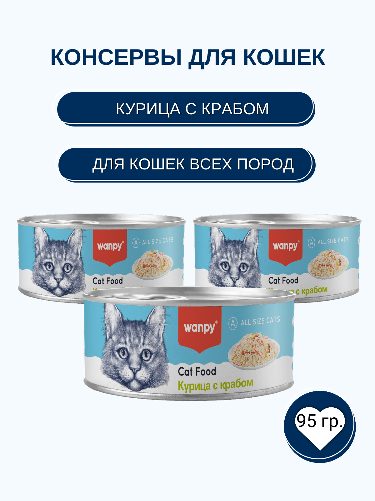 Wanpy Cat Консервы для кошек, курица с крабом, 95 г
