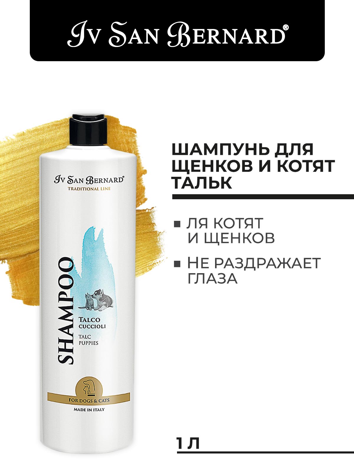 Iv San Bernard ISB  Traditional Line Talc Шампунь для щенков и котят 1 л 8022767038340