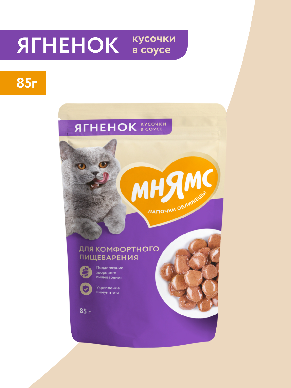 Мнямс Влажный корм для комфортного пищеварения у кошек, кусочки в соусе с ягненком,  85 г