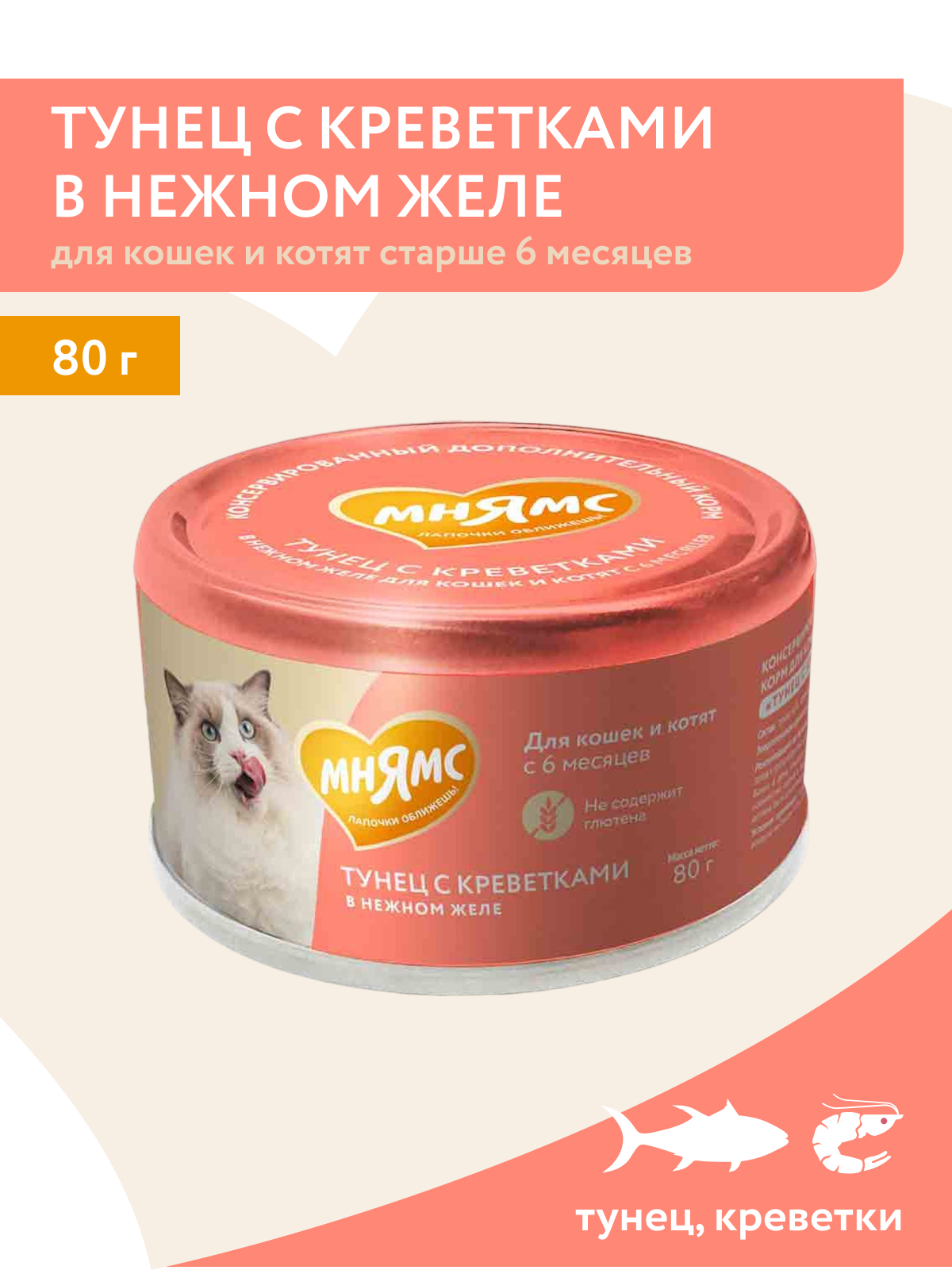 Мнямс Влажный корм для кошек и котят старше 6 месяцев, тунец с креветками в нежном желе, 80 г