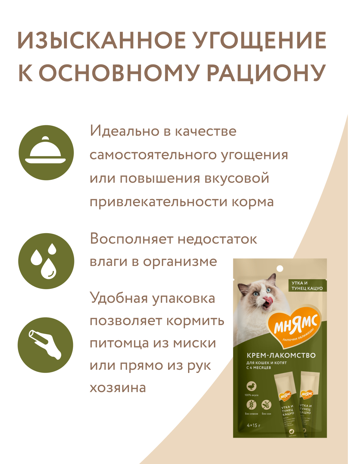 Мнямс Крем-Лакомство для кошек с уткой и тунцом Кацуо 15 г х 4 шт.