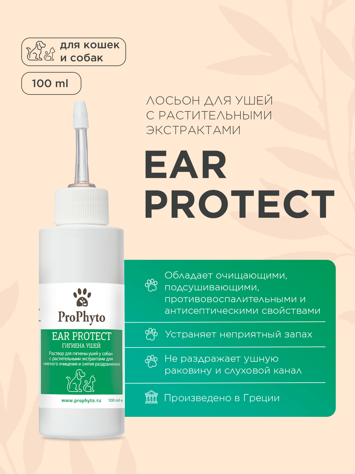 Раствор ProPhyto EAR PROTECT для чистки ушей собак и кошек с противовоспалительными свойствами, 100 мл