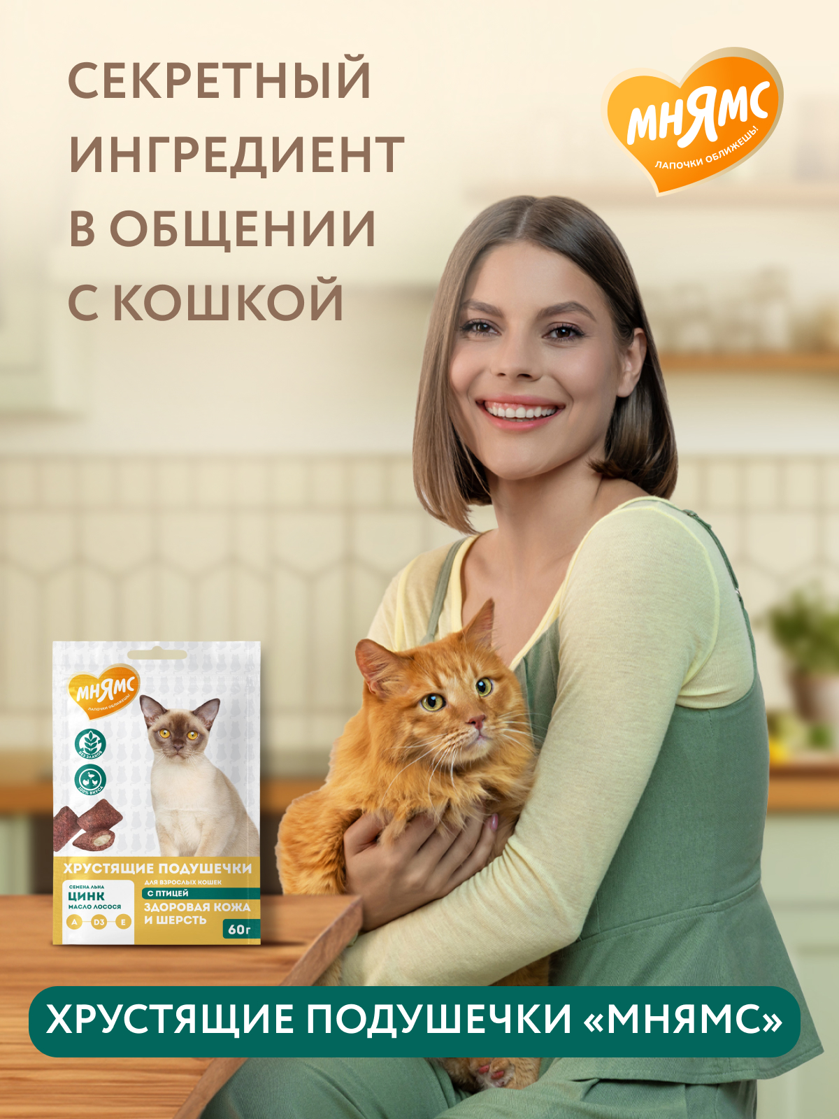 Мнямс Лакомство  Здоровая кожа и шерсть хрустящие подушечки для кошек с птицей 60 г.