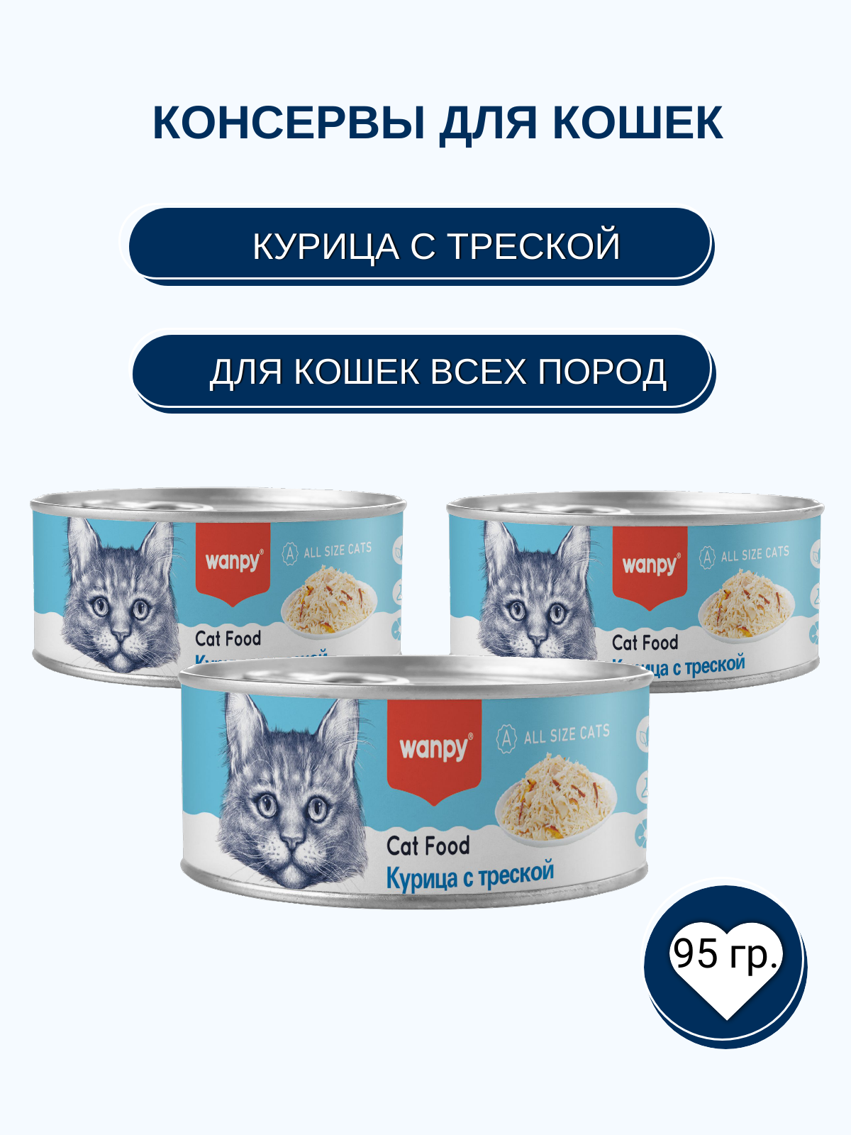 Wanpy Cat Консервы для кошек, курица с треской, 95 г