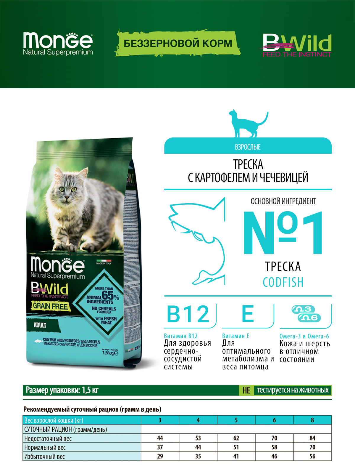 Сухой корм Monge Cat BWild GRAIN FREE для взрослых кошек, беззерновой, из трески 1,5 кг