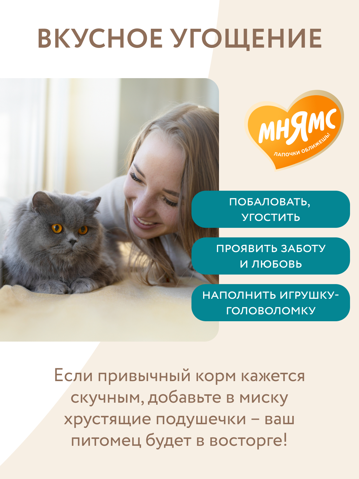 Мнямс Лакомство  Хрустящие подушечки для стерилизованных кошек с цыпленком и клюквой Профилактика МКБ 60 г.