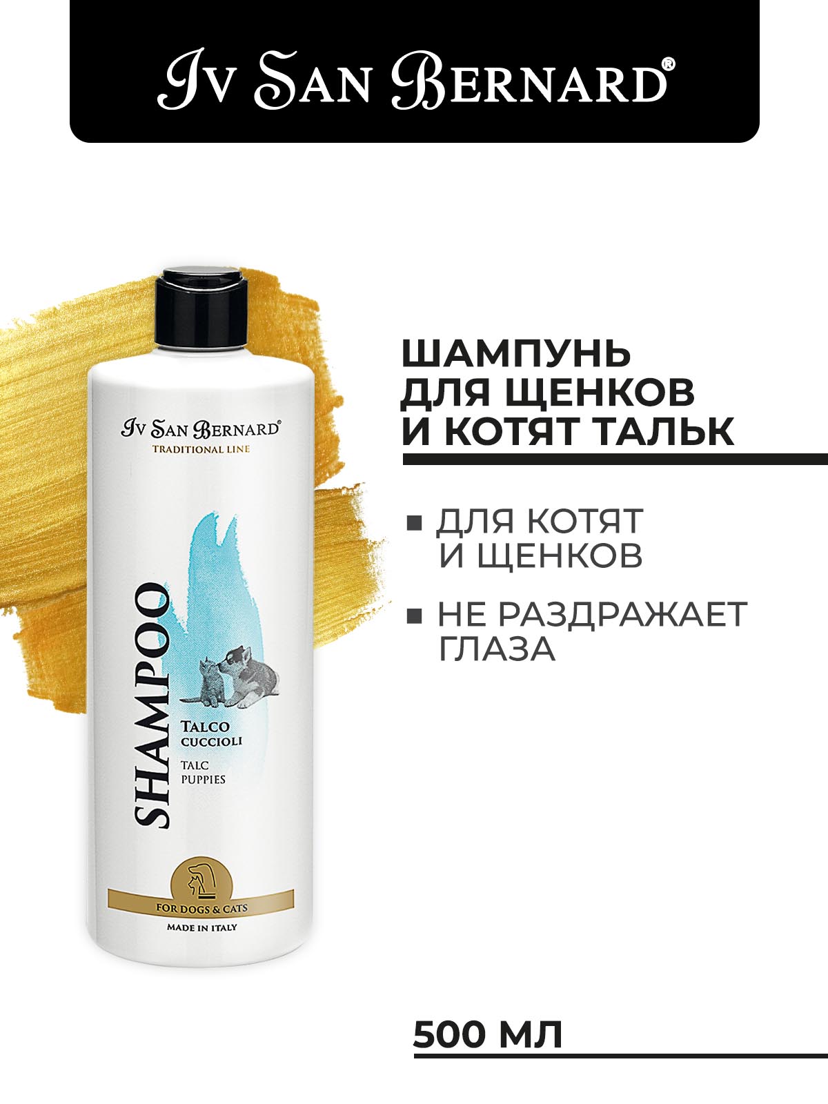Iv San Bernard ISB  Traditional Line Talc Шампунь для щенков и котят 500 мл 8022767038241