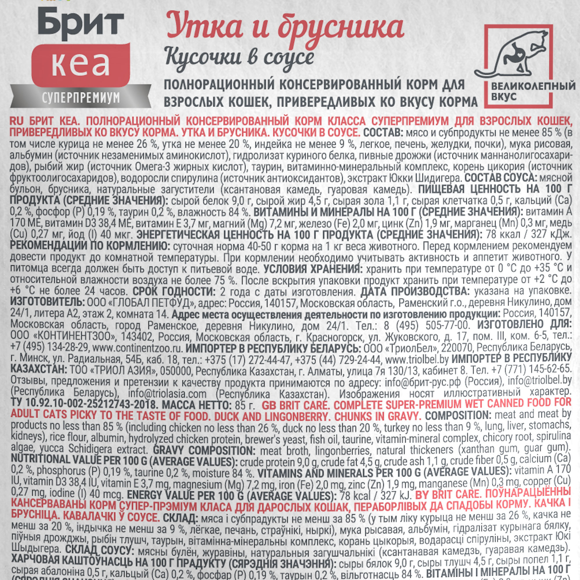 Brit Care Брит Кеа Влажный корм в соусе для привередливых кошек, утка и брусника, 85г 106224