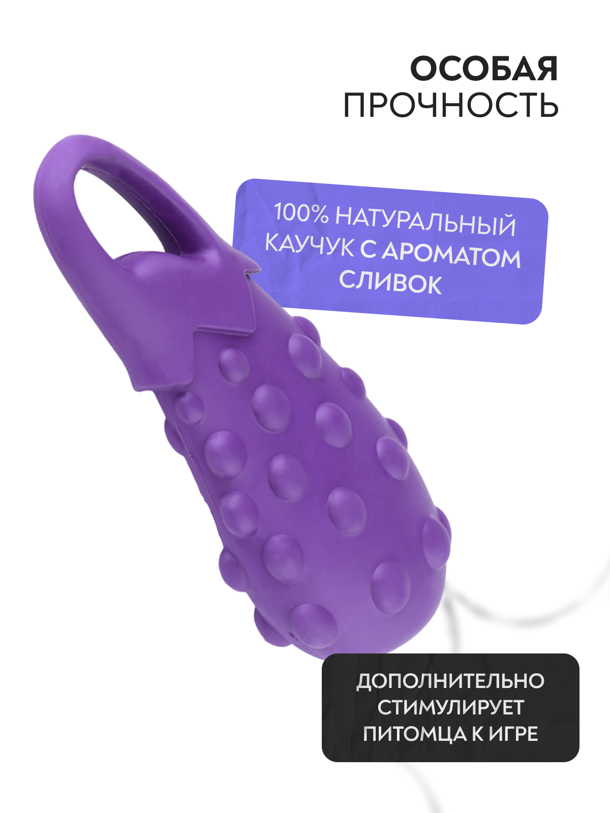 Игрушка Mr.Kranch для собак Баклажан 17 см фиолетовая с ароматом сливок