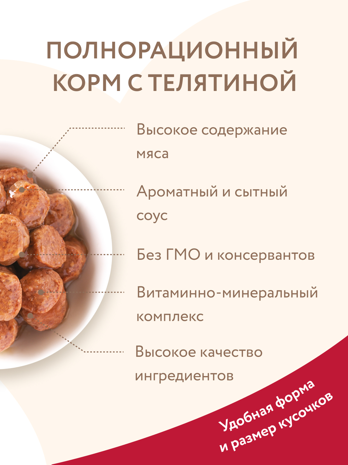 Мнямс  Влажный корм На каждый день Кусочки в соусе с телятиной для щенков «ПРАВИЛЬНОЕ РАЗВИТИЕ» 400 г