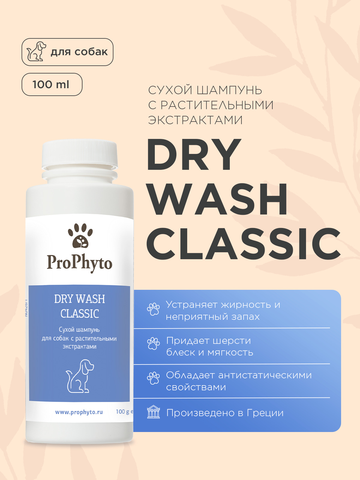 Сухой шампунь ProPhyto DRY WASH CLASSIC (порошок)  для блеска и мягкости шерсти собак, 100 г