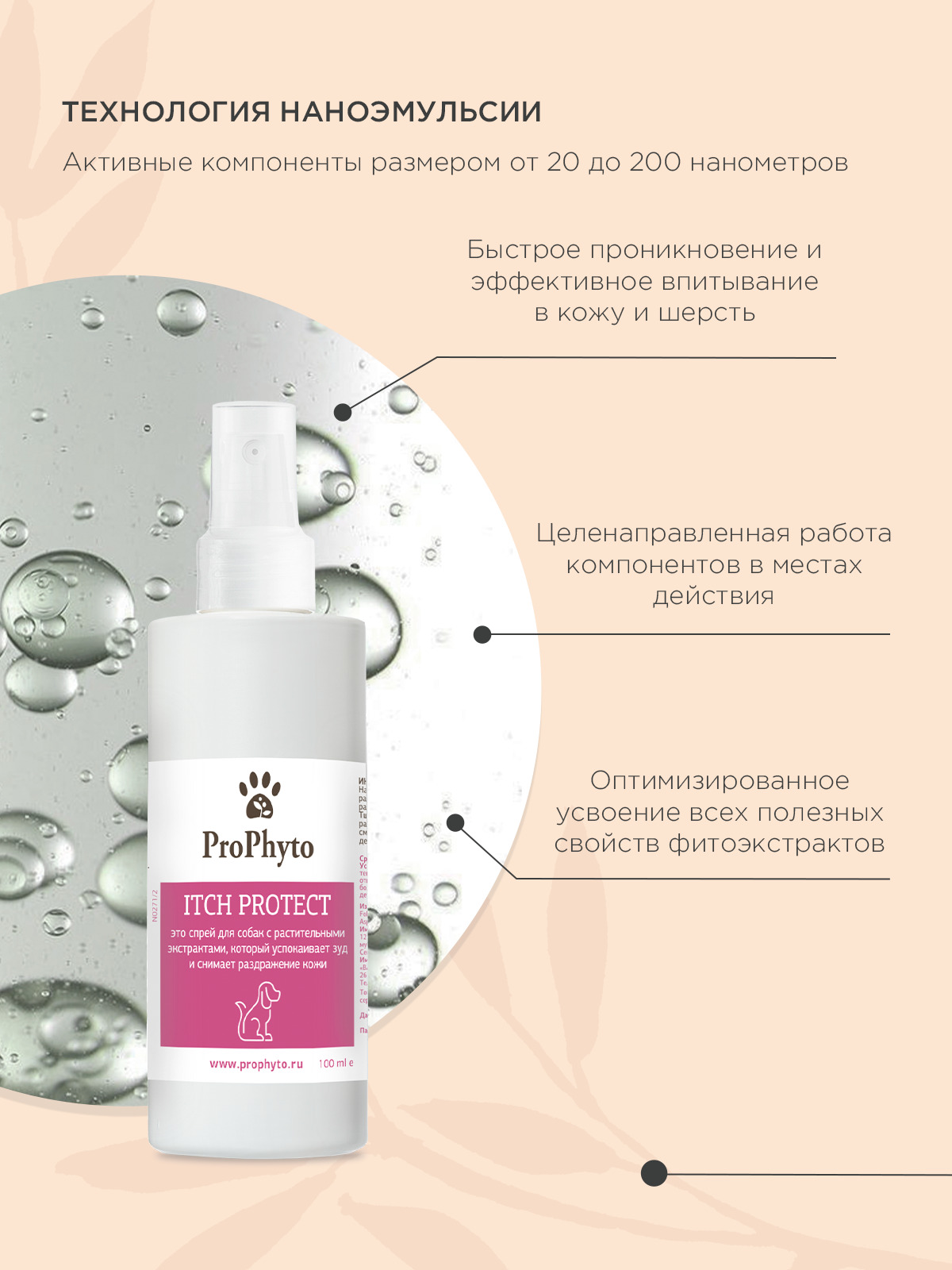 Спрей ProPhyto ITCH PROTECT для кожи собак, противозудный, 100 мл