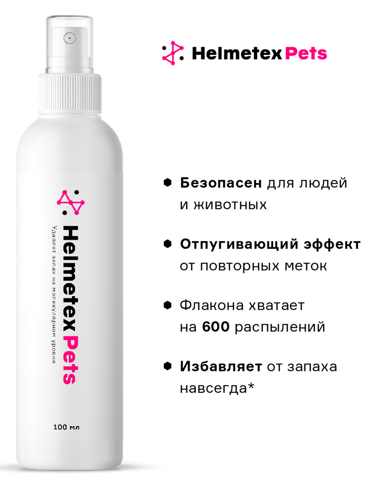 Helmetex Pets нейтрализатор запаха домашних животных 100 мл