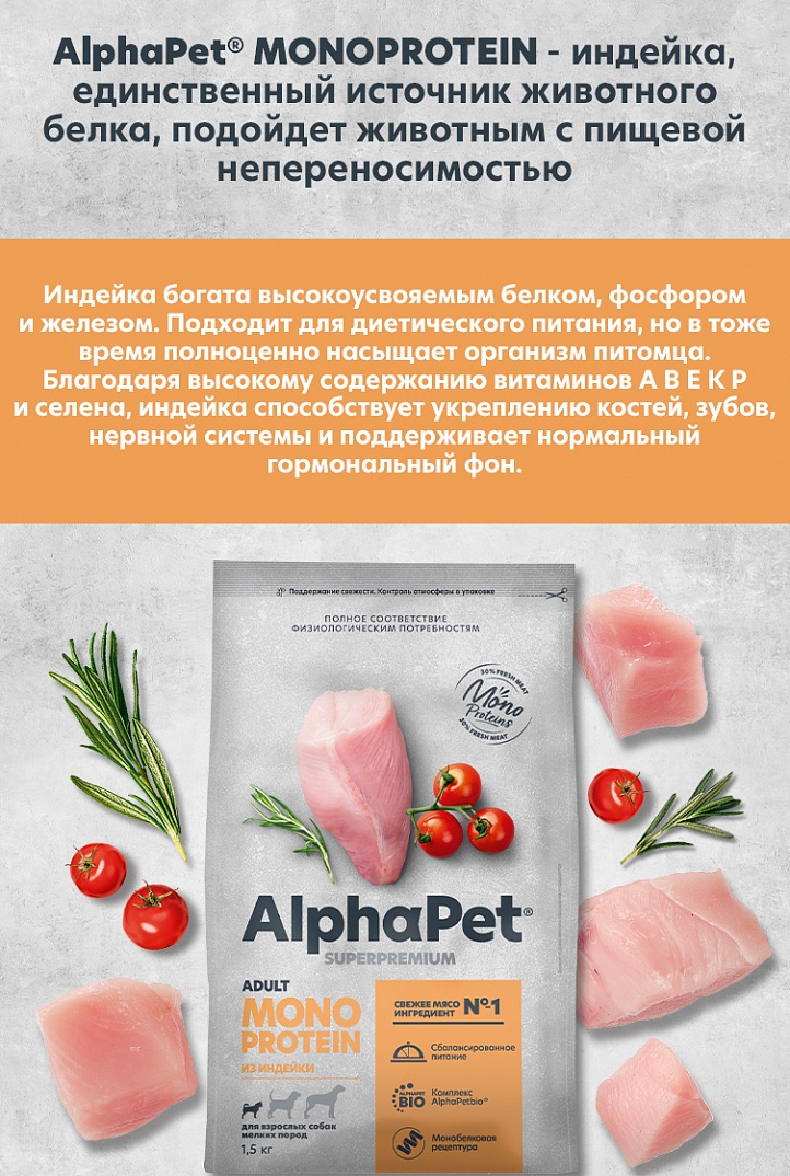AlphaPet MONOPROTEIN Сухой корм из индейки для собак мелких пород 1,5 кг 4670064652659