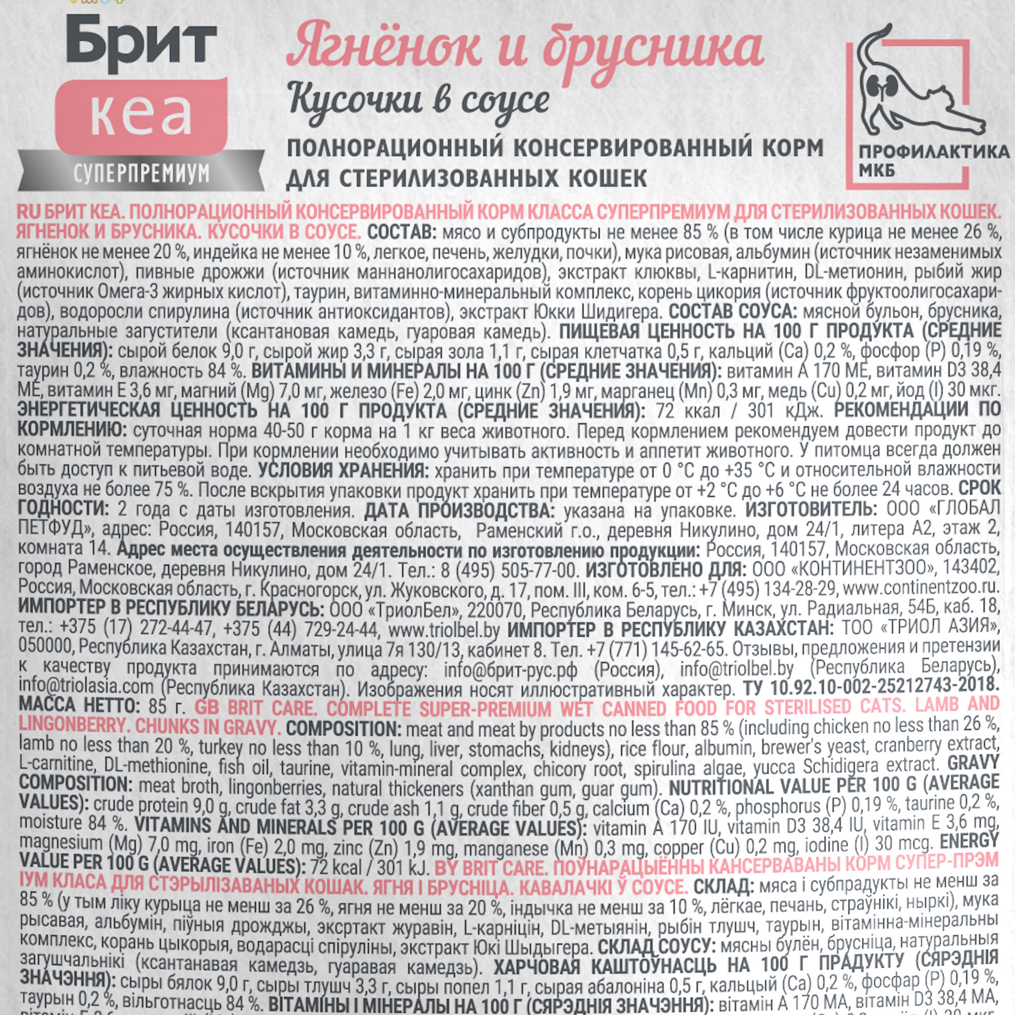 Brit Care Брит Кеа Влажный корм в соусе для стерилизованных кошек, ягненок и брусника, 85г  1062226