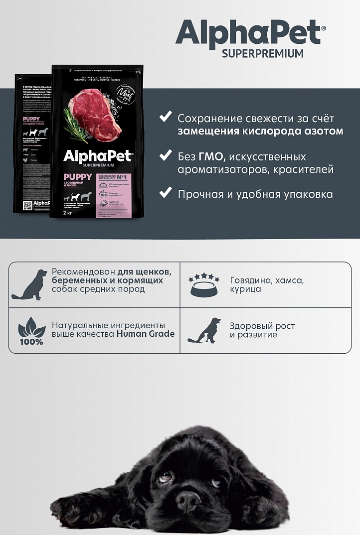 AlphaPet Superpremium Сухой корм для щенков средних пород с говядиной и рисом 900 гр 4670064651607
