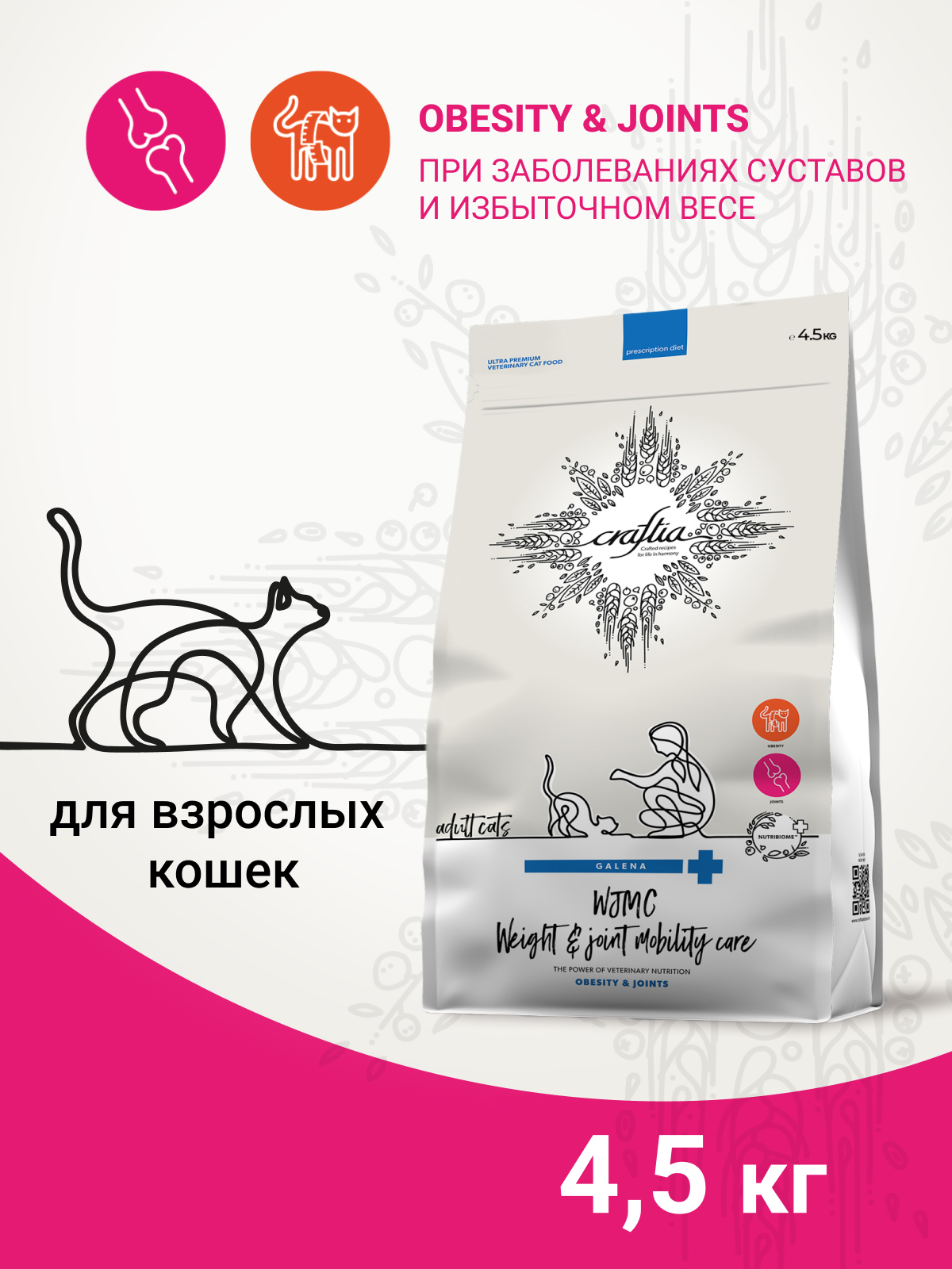 Ветеринарная диета CRAFTIA GALENA CAT WEIGHT&JOINT MOBILITY CARE ВейтэндДжоинт мобилити для кошек для снижения веса и поддерж. здоровья суставов 4,5кг