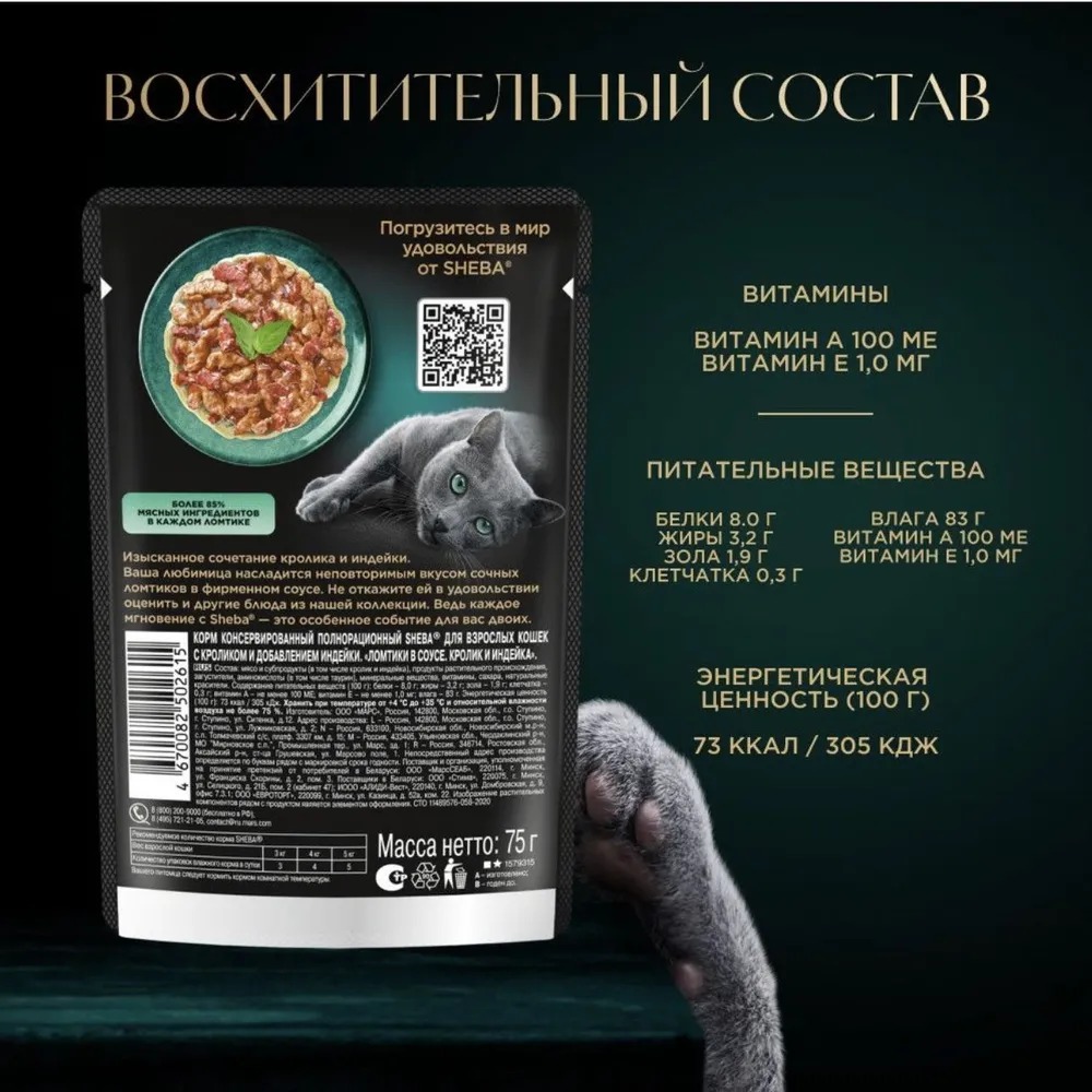 Sheba Влажный корм для кошек, кролик и индейка в соусе, 75гр