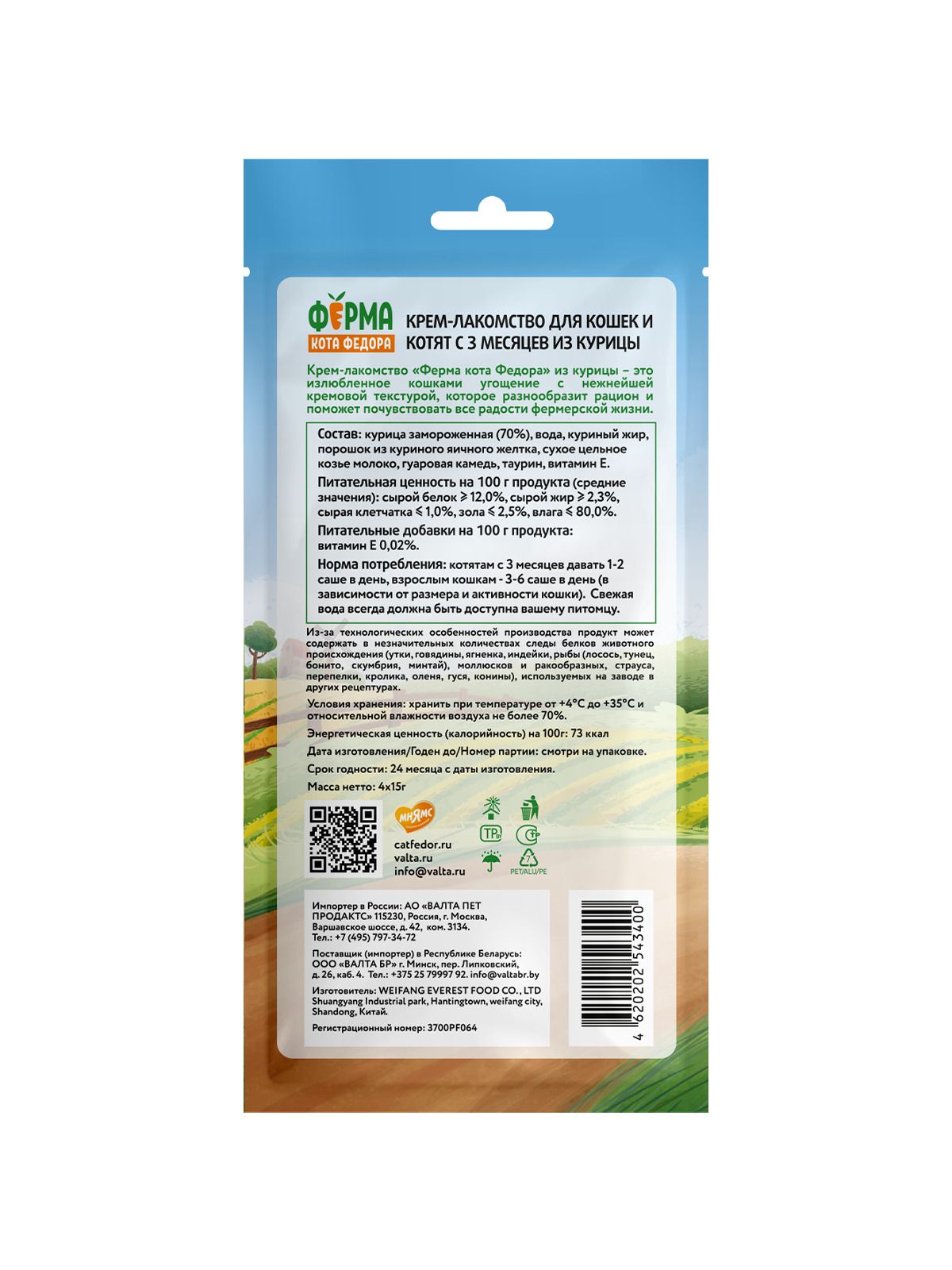 Крем-лакомство Ферма кота Федора для кошек и котят из курицы 4 шт х 15 г