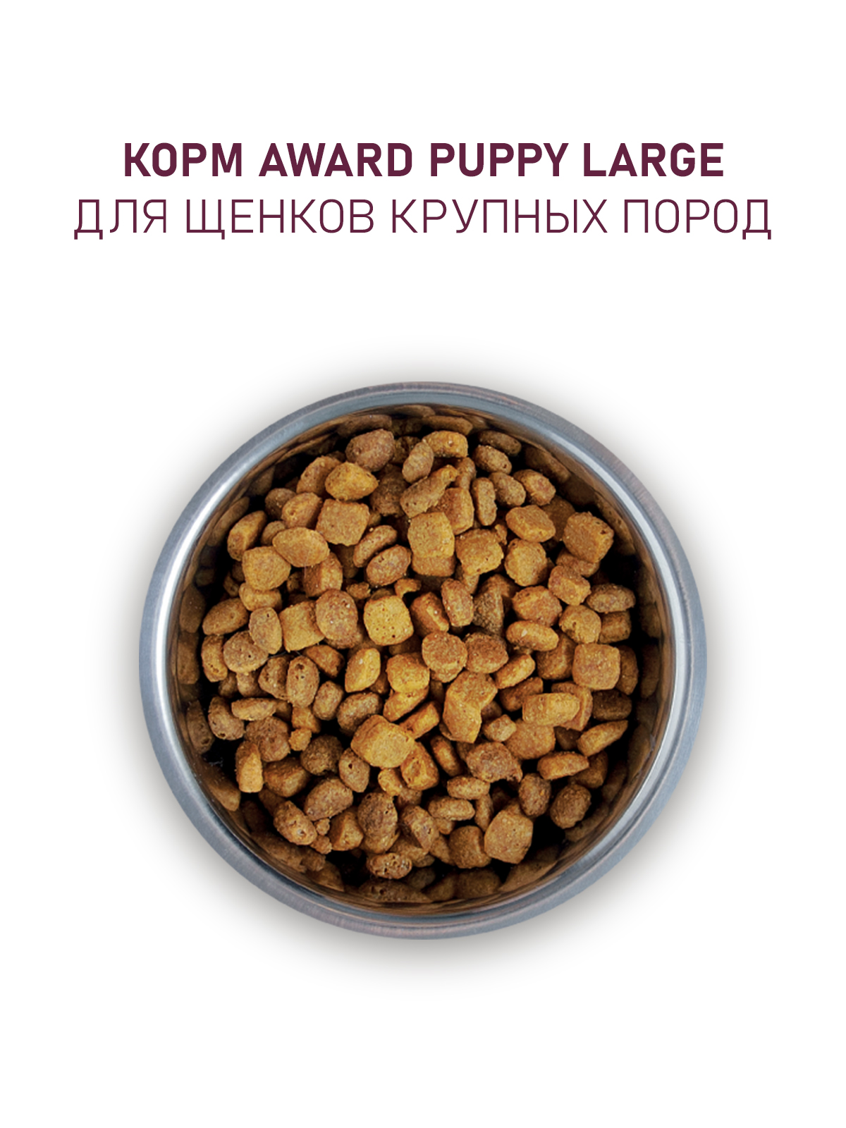 Сухой корм AWARD для щенков от 1 месяца крупных пород с курицей и индейкой с добавлением тыквы и шиповника 12кг