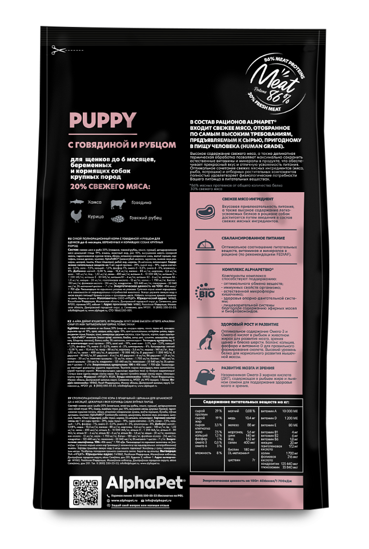AlphaPet Superpremium Сухой корм для щенков крупных пород с говядиной и рубцом 1,5 кг 4670064651645