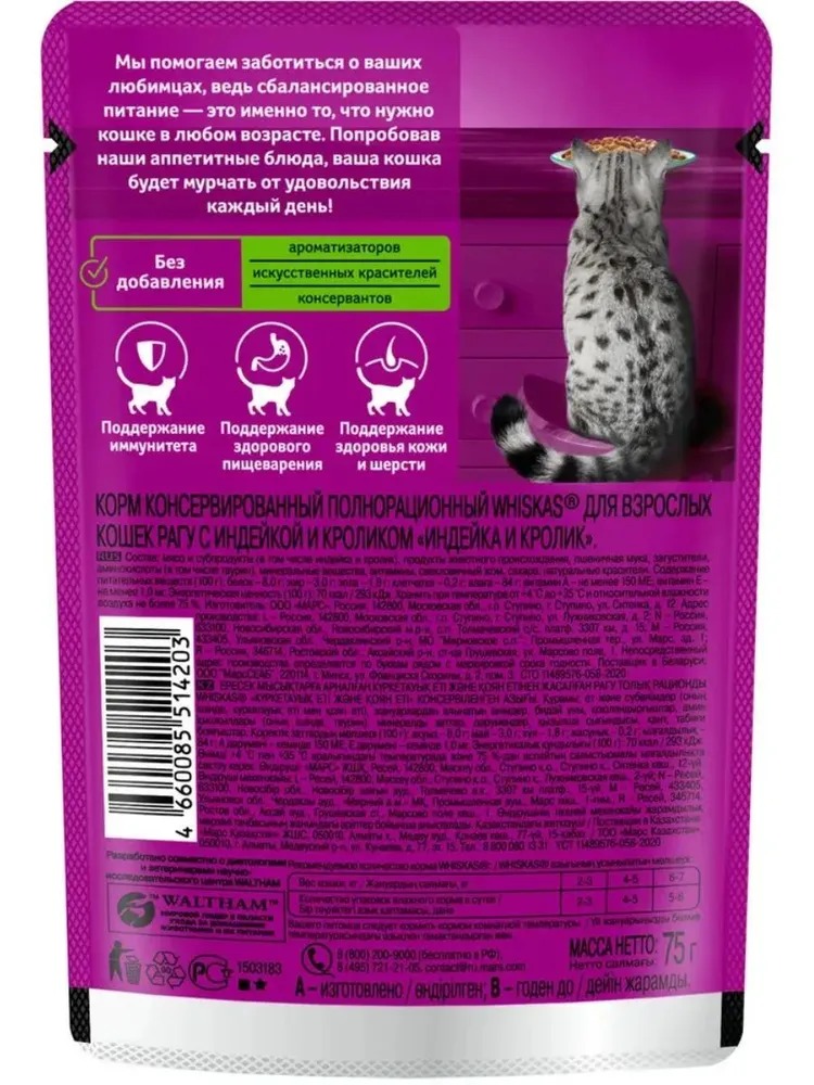 WHISKAS Влажный корм для кошек рагу, индейка и кролик,  75гр