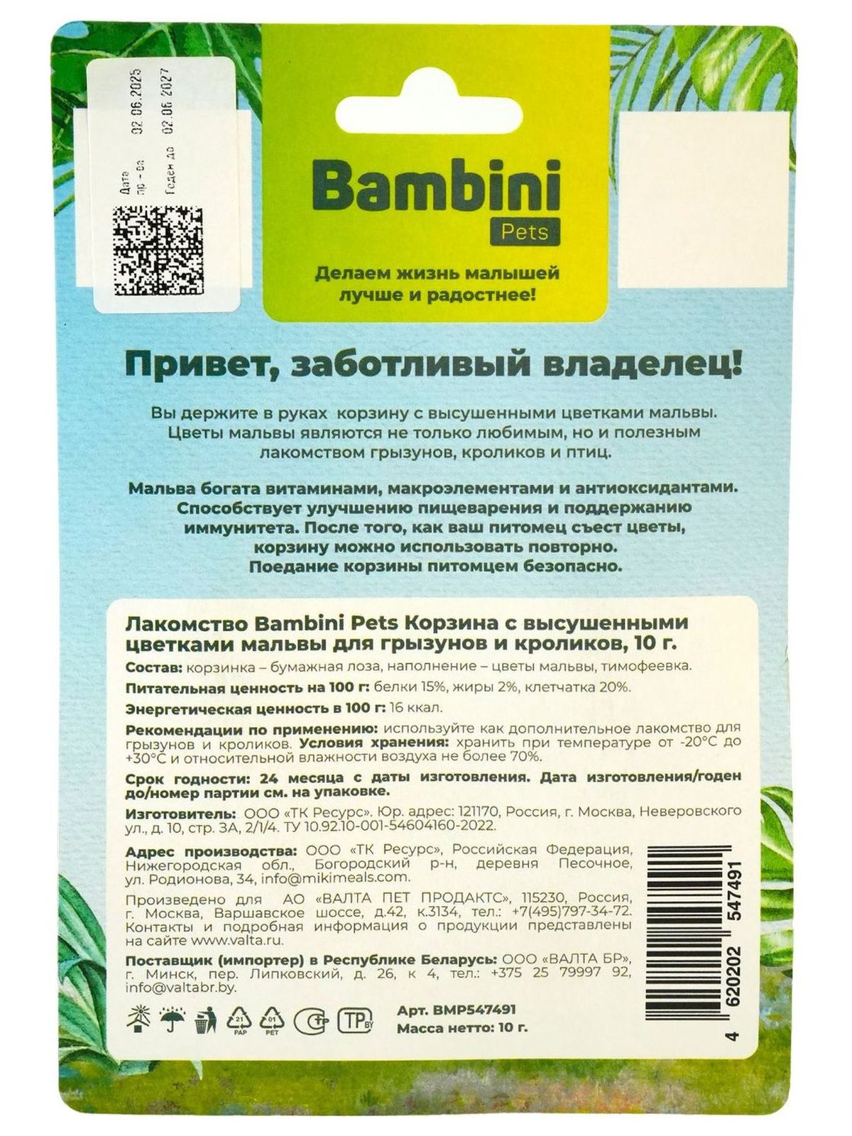 Лакомство Bambini Pets Корзина с высушенными цветками мальвы для грызунов и кроликов, 10 г.