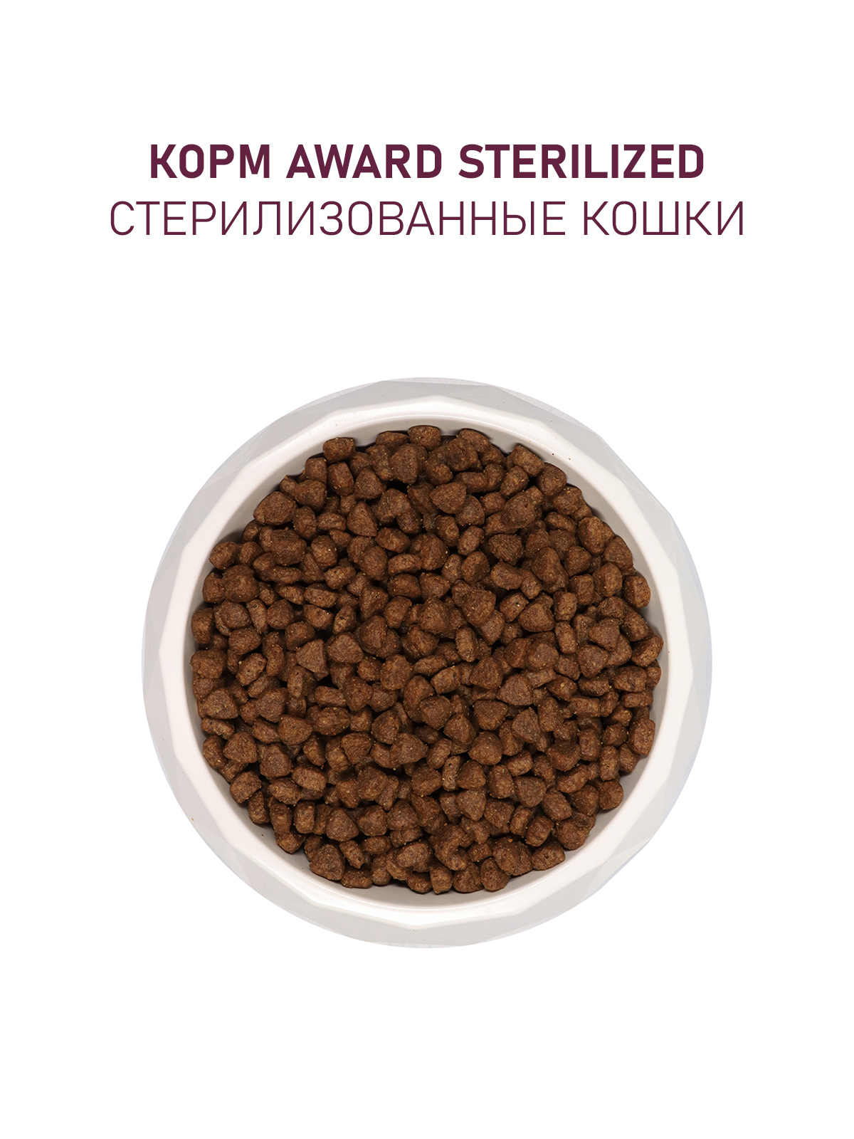 Сухой корм AWARD Sterilized для взрослых стерилизованных кошек с белой рыбой с добавлением семян льна, клюквы и цикория 10кг