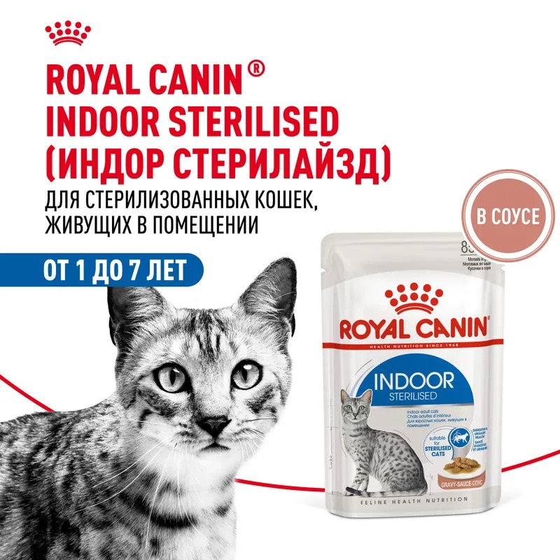 Royal Canin Indoor Sterilised Влажный корм для взрослых кошек живущих в помещении, кусочки в соусе, 85гр