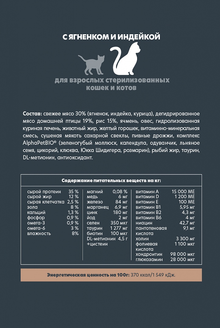 AlphaPet Альфа Пет Superpremium сухой для стерилизованных кошек и котов с Ягненком и индейкой 3кг 4670064651676