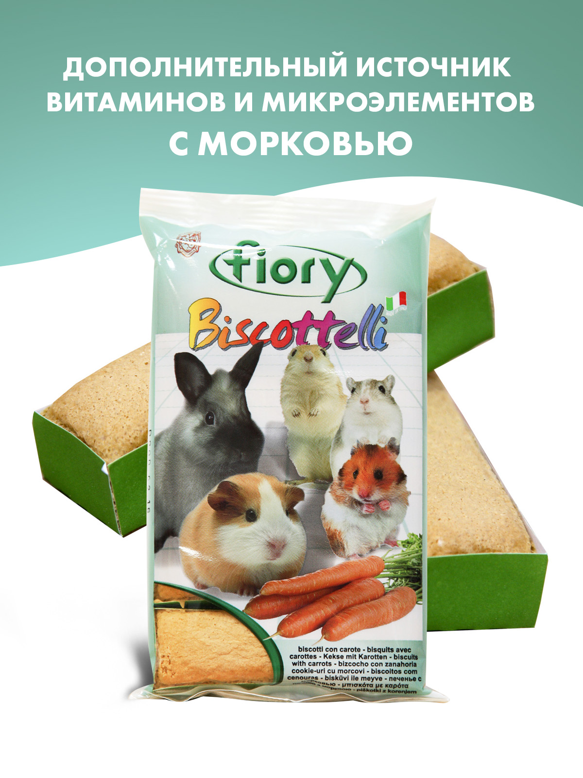 Бисквиты Fiory Biscottelli для грызунов, с морковью 35 г