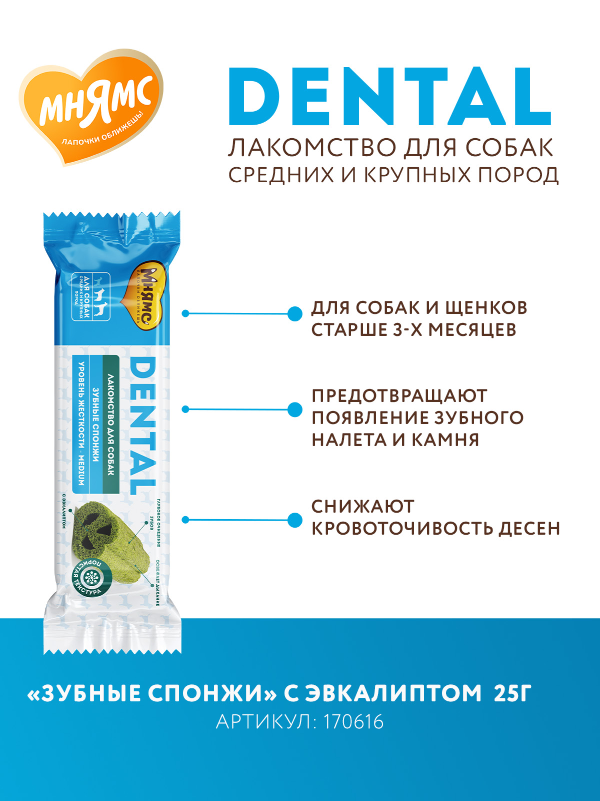 Лакомство Мнямс ДЕНТАЛ для собак "Зубные спонжи" с эвкалиптом и телятиной 25г