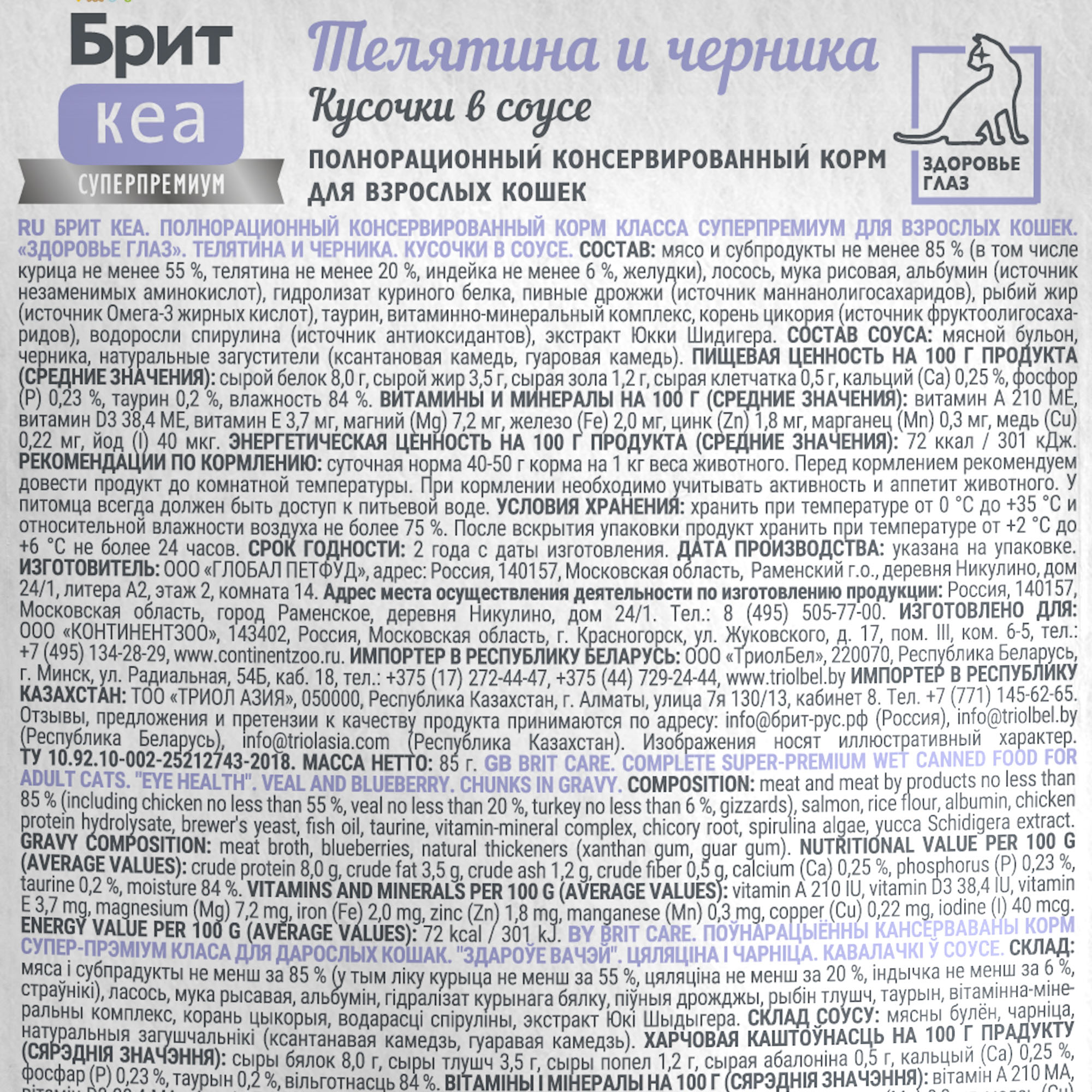 Brit Care Брит Кеа Влажный корм для взрослых кошек, телятина и черника в соусе 85г 1062257