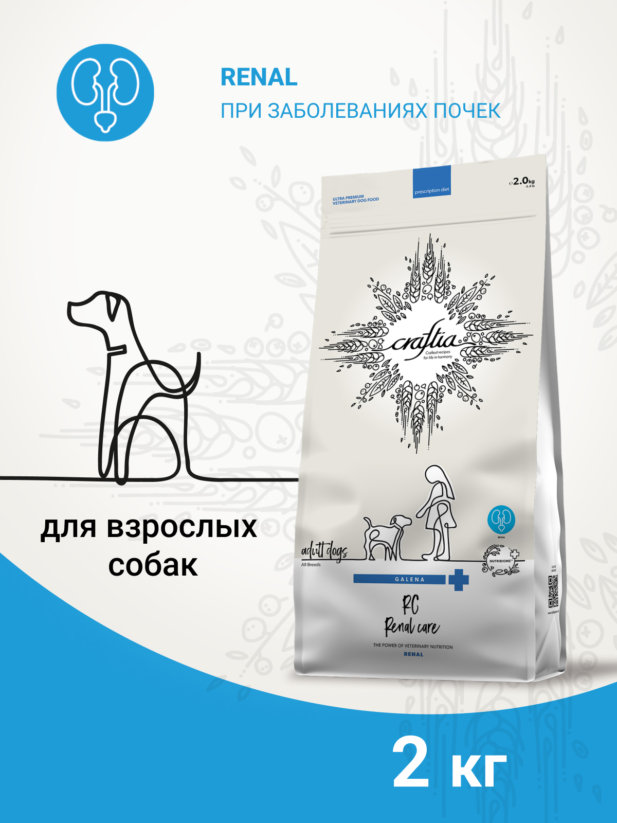 Ветеринарная диета CRAFTIA GALENA DOG RENAL CARE Ренал для собак при почечной недостаточности 2 кг